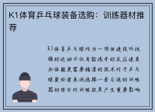 K1体育乒乓球装备选购：训练器材推荐