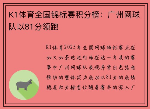 K1体育全国锦标赛积分榜：广州网球队以81分领跑
