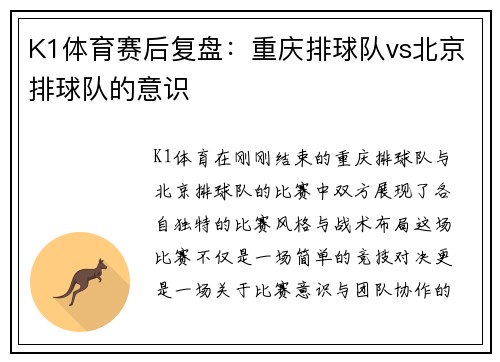 K1体育赛后复盘：重庆排球队vs北京排球队的意识