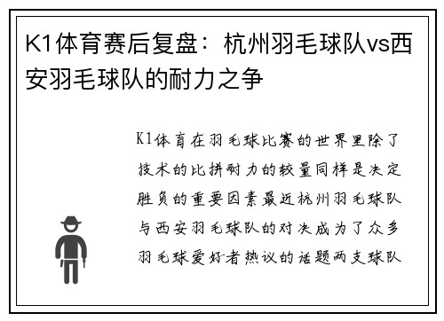 K1体育赛后复盘：杭州羽毛球队vs西安羽毛球队的耐力之争