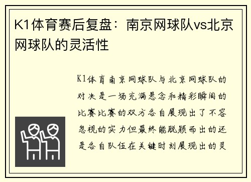 K1体育赛后复盘：南京网球队vs北京网球队的灵活性