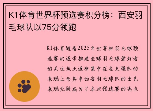 K1体育世界杯预选赛积分榜：西安羽毛球队以75分领跑