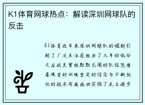 K1体育网球热点：解读深圳网球队的反击