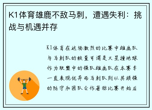 K1体育雄鹿不敌马刺，遭遇失利：挑战与机遇并存