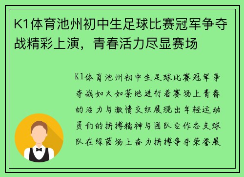 K1体育池州初中生足球比赛冠军争夺战精彩上演，青春活力尽显赛场