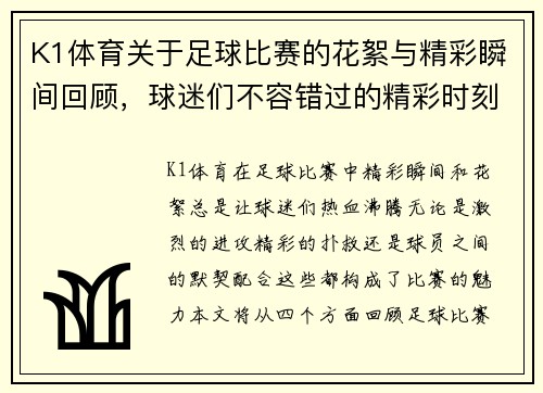 K1体育关于足球比赛的花絮与精彩瞬间回顾，球迷们不容错过的精彩时刻