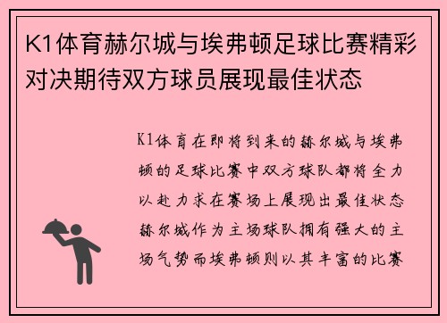K1体育赫尔城与埃弗顿足球比赛精彩对决期待双方球员展现最佳状态