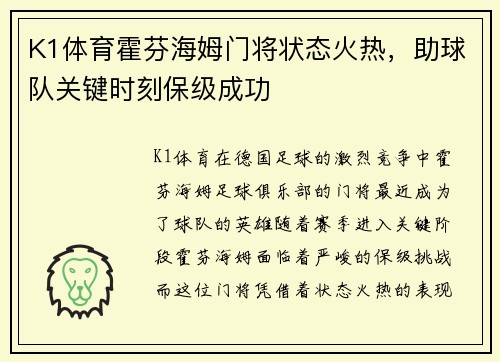K1体育霍芬海姆门将状态火热，助球队关键时刻保级成功