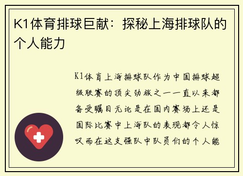K1体育排球巨献：探秘上海排球队的个人能力