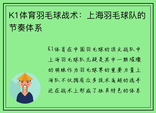 K1体育羽毛球战术：上海羽毛球队的节奏体系