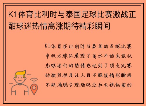 K1体育比利时与泰国足球比赛激战正酣球迷热情高涨期待精彩瞬间