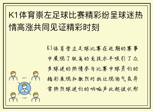 K1体育崇左足球比赛精彩纷呈球迷热情高涨共同见证精彩时刻
