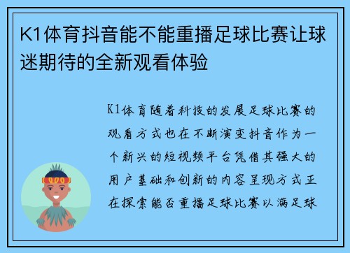 K1体育抖音能不能重播足球比赛让球迷期待的全新观看体验