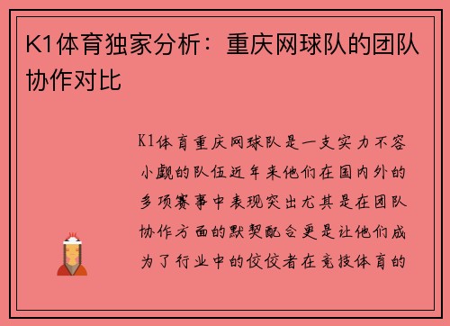 K1体育独家分析：重庆网球队的团队协作对比