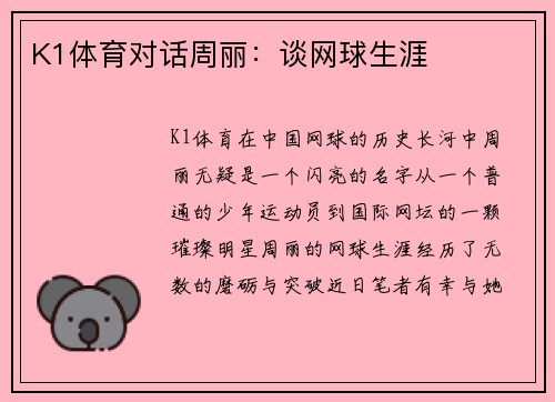 K1体育对话周丽：谈网球生涯