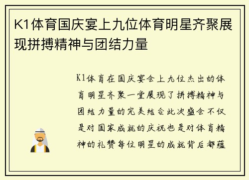 K1体育国庆宴上九位体育明星齐聚展现拼搏精神与团结力量