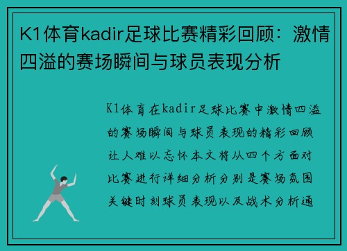 K1体育kadir足球比赛精彩回顾：激情四溢的赛场瞬间与球员表现分析