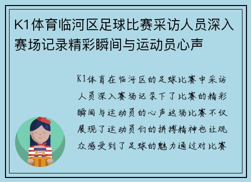 K1体育临河区足球比赛采访人员深入赛场记录精彩瞬间与运动员心声