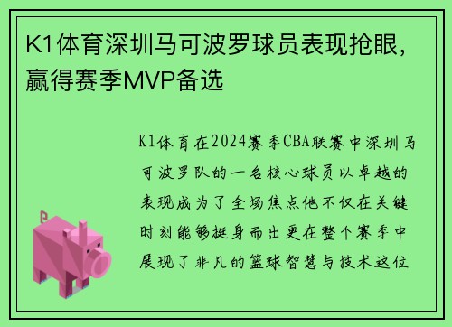 K1体育深圳马可波罗球员表现抢眼，赢得赛季MVP备选