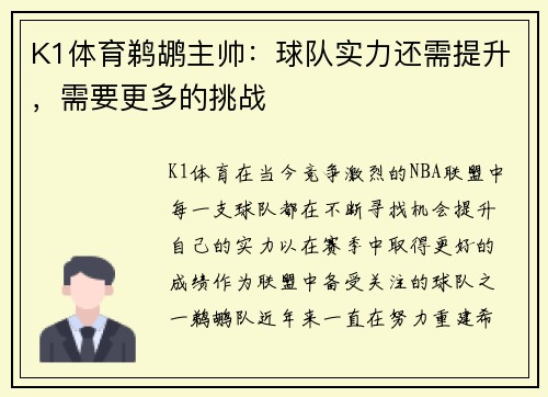 K1体育鹈鹕主帅：球队实力还需提升，需要更多的挑战