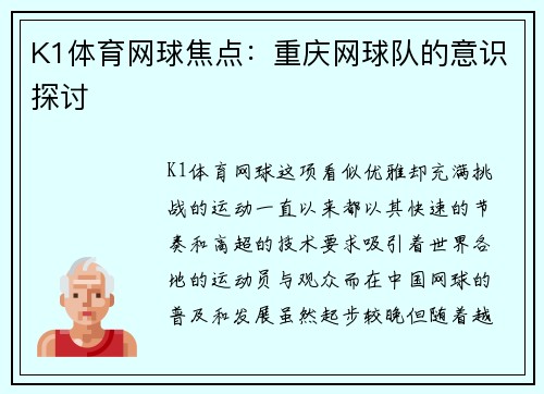 K1体育网球焦点：重庆网球队的意识探讨