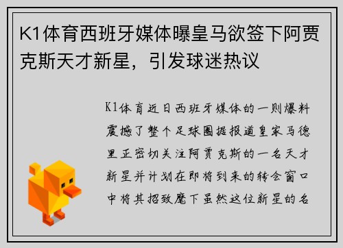 K1体育西班牙媒体曝皇马欲签下阿贾克斯天才新星，引发球迷热议