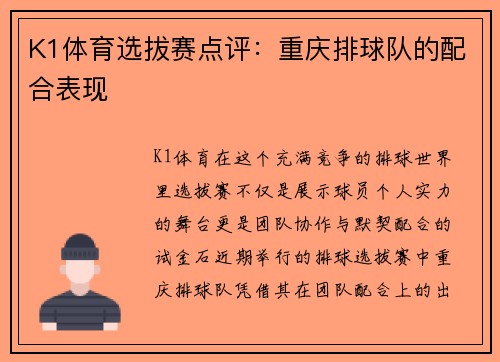 K1体育选拔赛点评：重庆排球队的配合表现