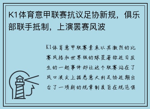 K1体育意甲联赛抗议足协新规，俱乐部联手抵制，上演罢赛风波
