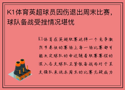 K1体育英超球员因伤退出周末比赛，球队备战受挫情况堪忧