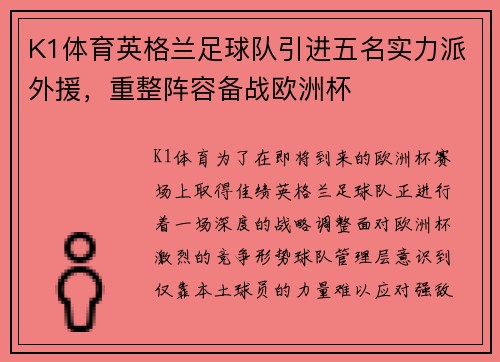 K1体育英格兰足球队引进五名实力派外援，重整阵容备战欧洲杯